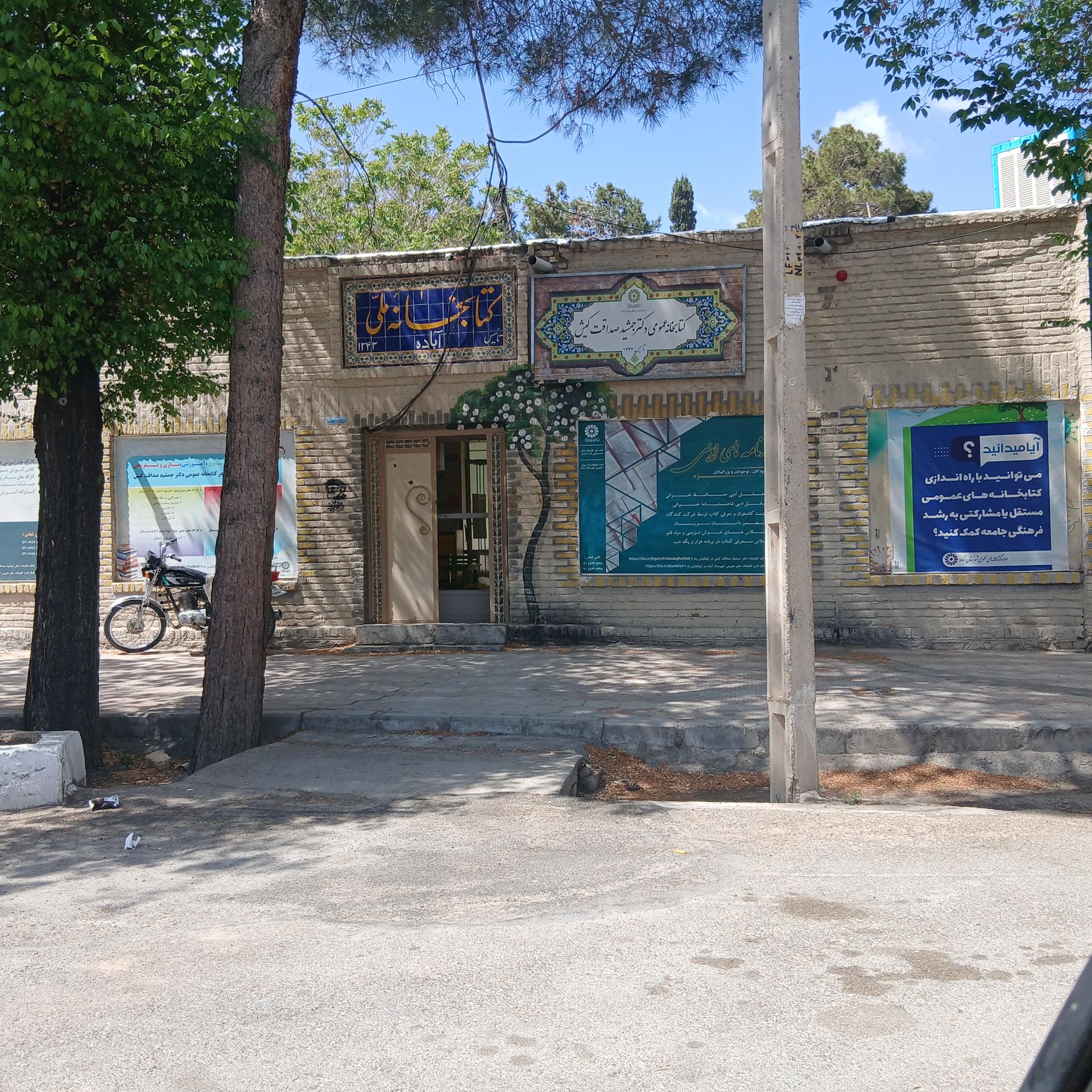 عکس کتابخانه عمومی شماره 1