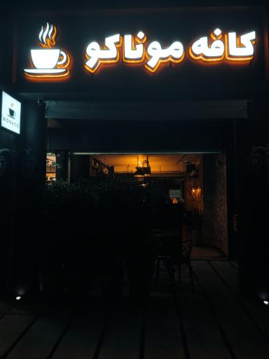 کافه موناکو