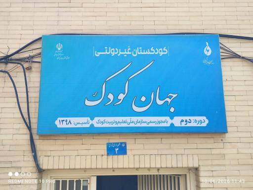 مهد کودک و پیش دبستانی جهان کودک