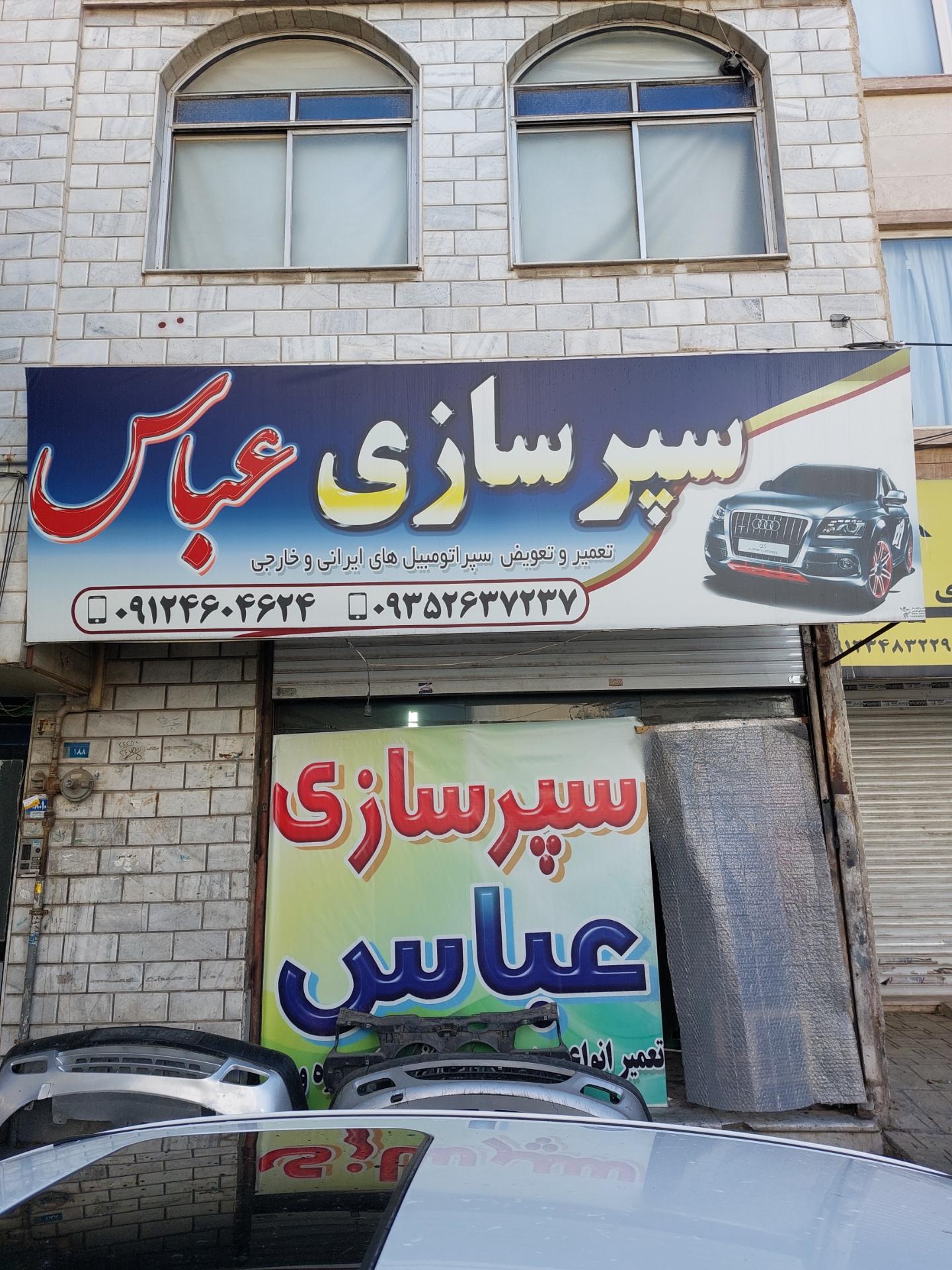 عکس سپر سازی عباس