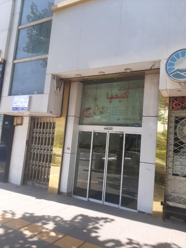عکس کلینیک دندانپزشکی کیمیا