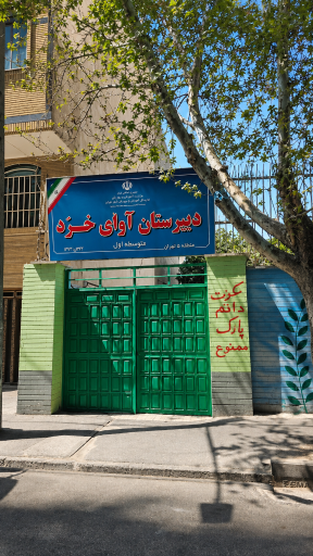 عکس مدرسه غیرانتفاعی دخترانه آوای خرد