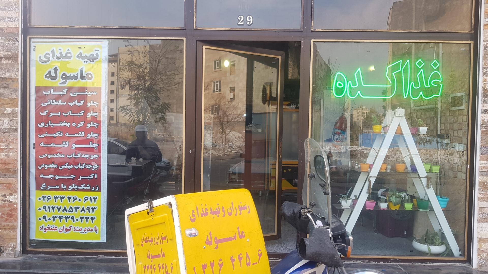 عکس تهیه غذا ماسوله