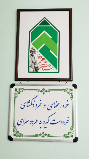 عکس مدرسه غیرانتفاعی دخترانه آوای خرد