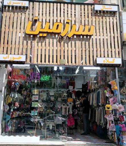 عکس سرزمین جوراب و کلاه