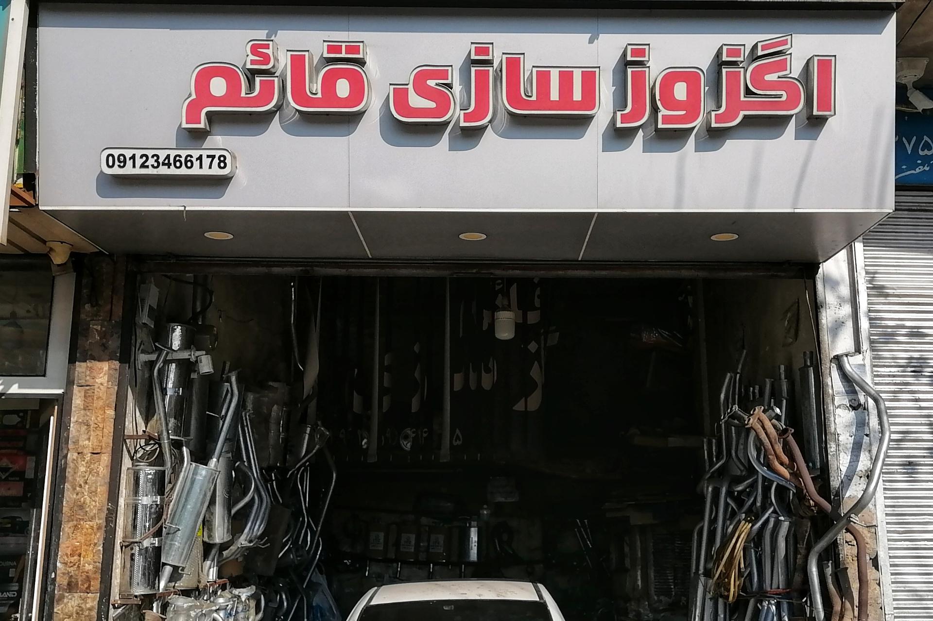 عکس اگزوزسازی قائم