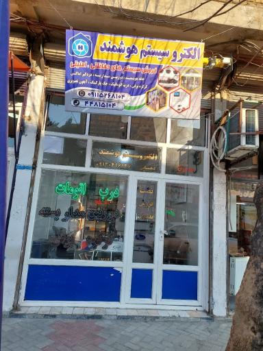 عکس سیستم حفاظتی امنیتی الکترو سیستم هوشمند