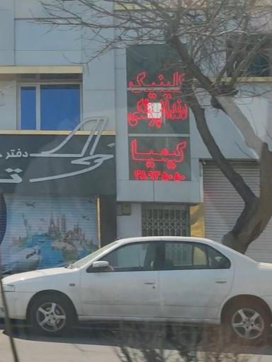 عکس کلینیک دندانپزشکی کیمیا
