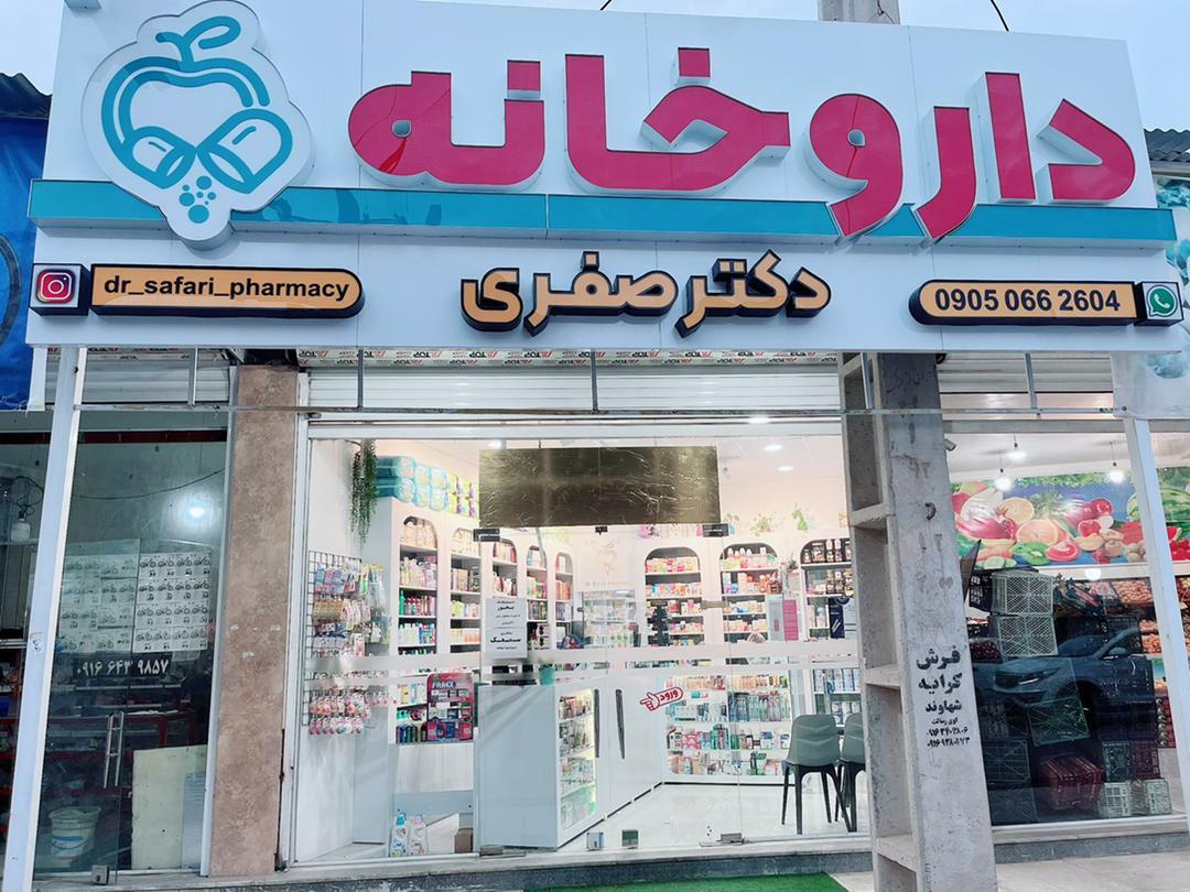 عکس داروخانه دکتر صفری