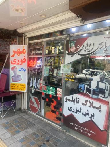 عکس مهر و پلاک سازی پارس ایران