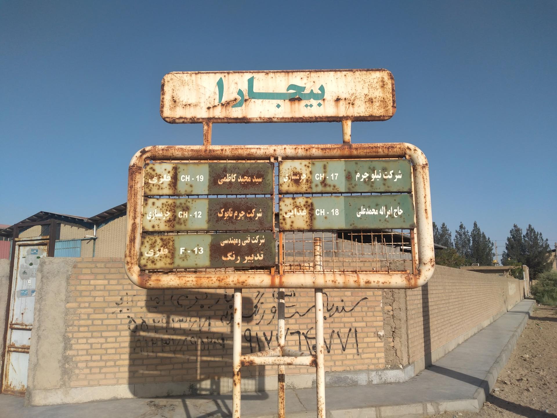 عکس شهرک صنعتی بیجار ۱