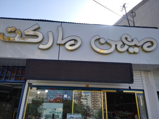 عکس میهن مارکت
