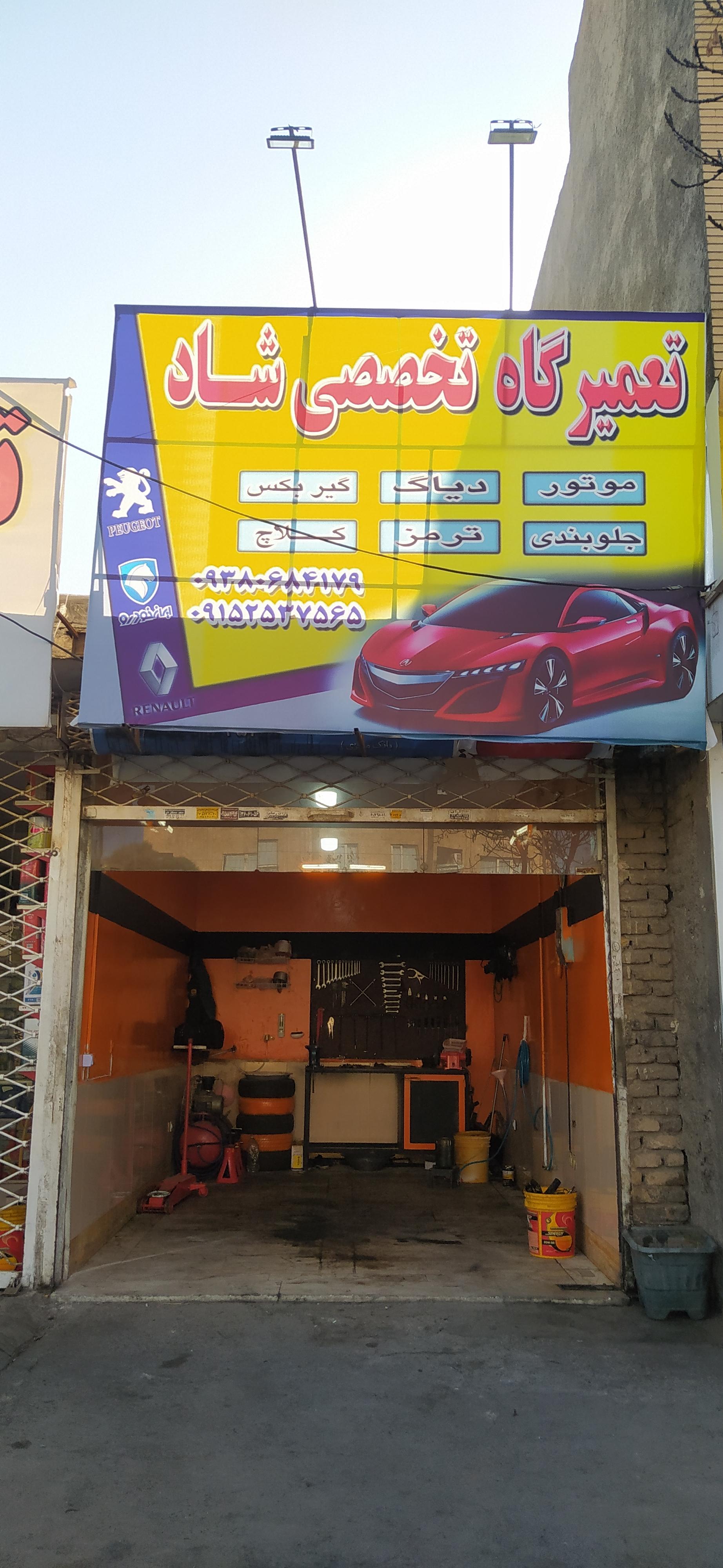 عکس تعمیر گاه تخصصی شاد 