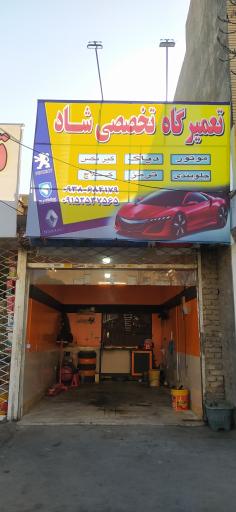 عکس تعمیر گاه تخصصی شاد 