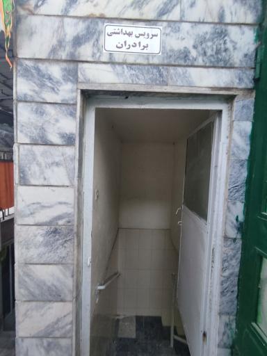 عکس سرویس بهداشتی 