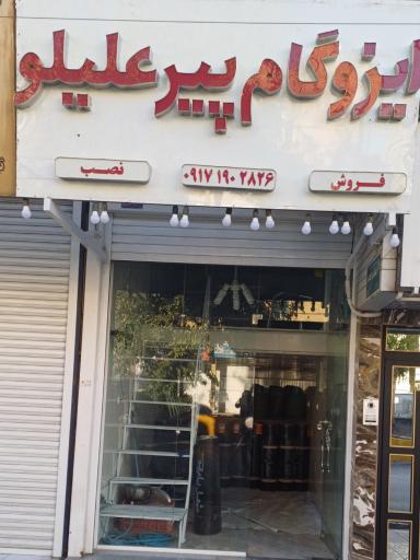 عکس ایزوگام پیر علیلو