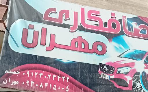 عکس صافکاری مهران