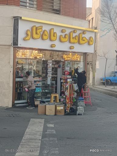 دخانیات یادگار