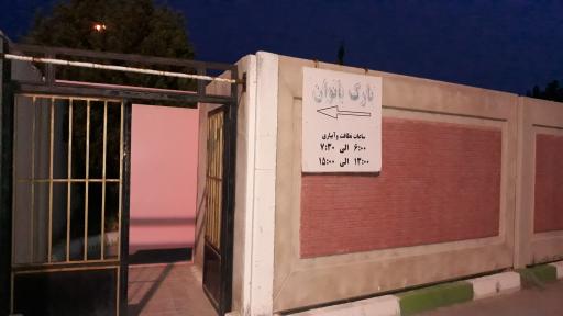 عکس پارک مخصوص بانوان