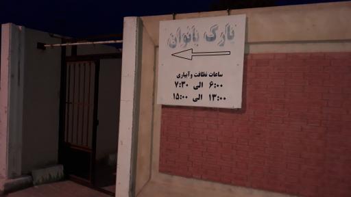 عکس پارک مخصوص بانوان