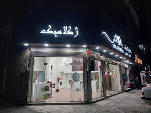 عکس آژانس املاک ژکلاسیک