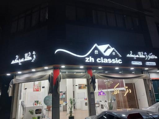 عکس آژانس املاک ژکلاسیک