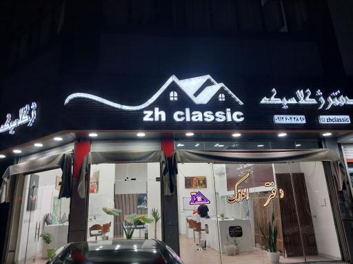 عکس آژانس املاک ژکلاسیک