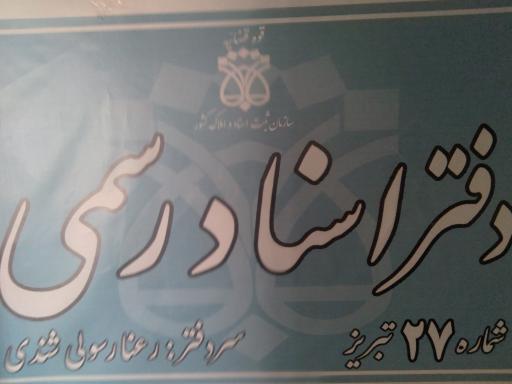 دفتر خانه اسناد رسمی ۲۷ تبریز