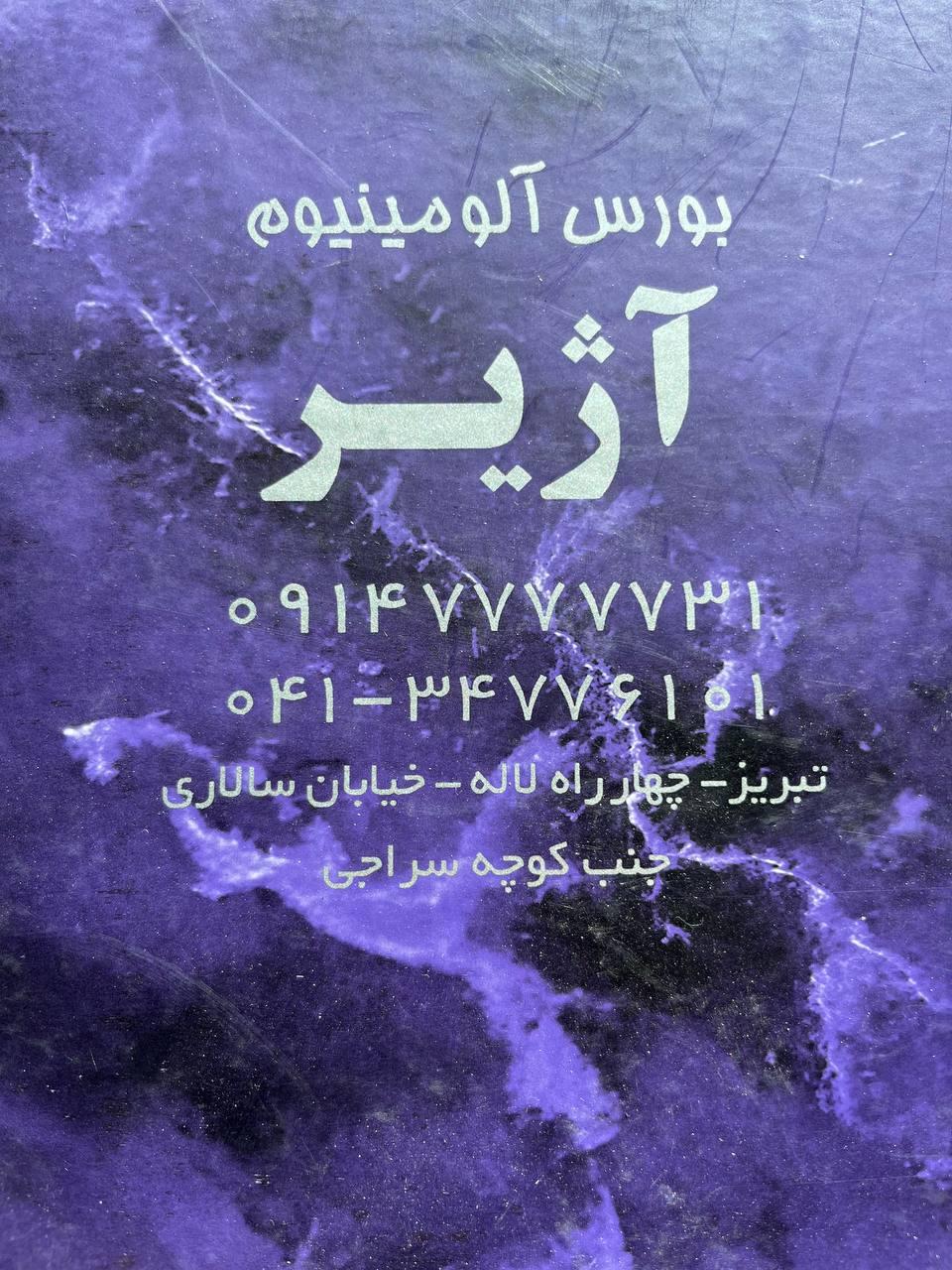 عکس آلومینیوم آژیر 