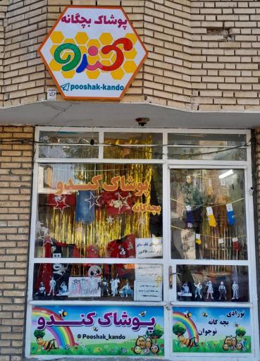 عکس پوشاک بچه گانه مینی کندو