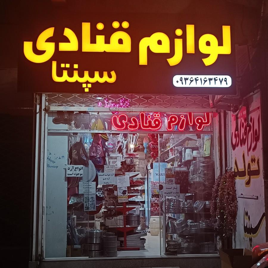 عکس لوازم قنادی سپنتا