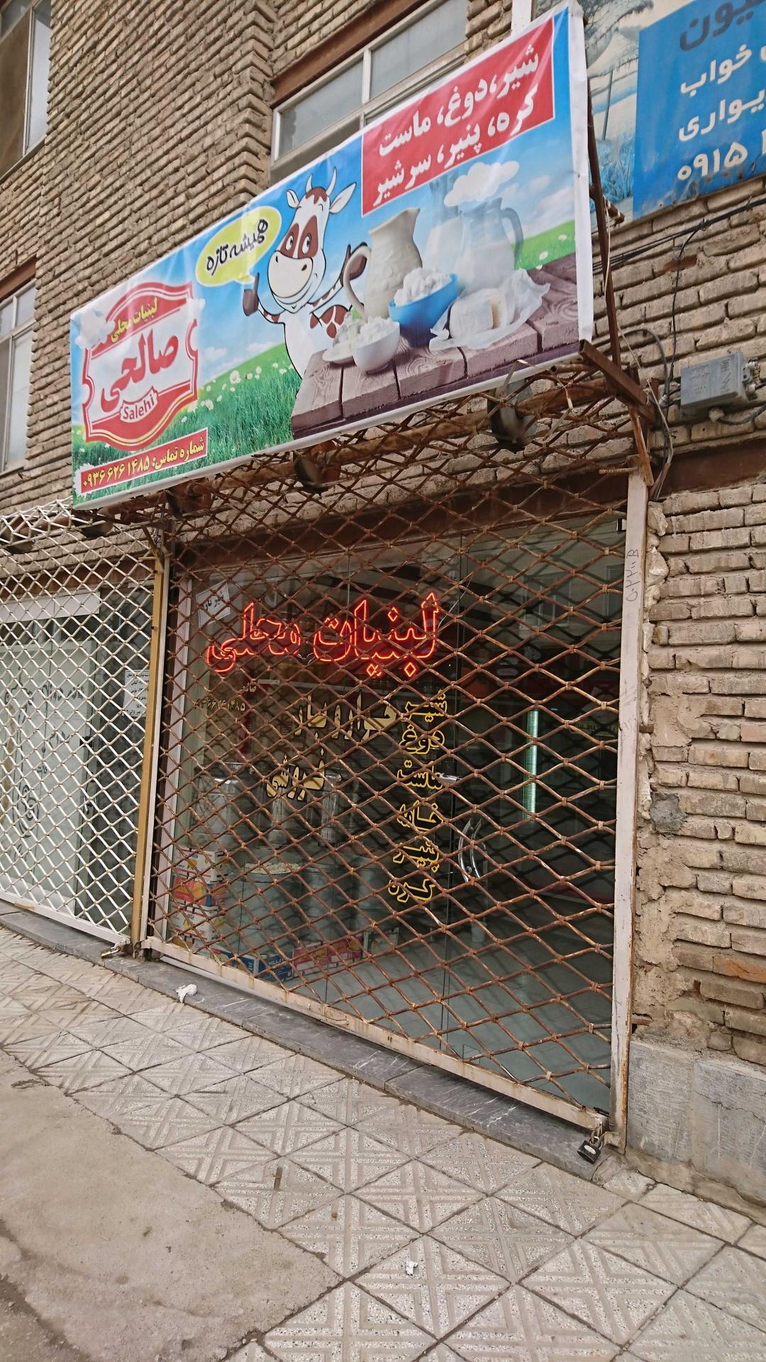 عکس لبنیات محلی صالحی