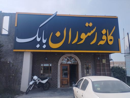 عکس کافه و رستوران بابک