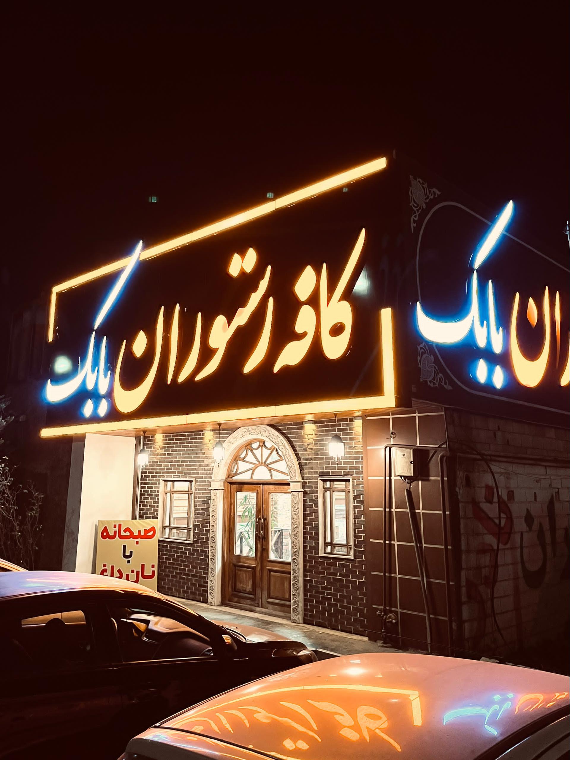 عکس کافه و رستوران بابک