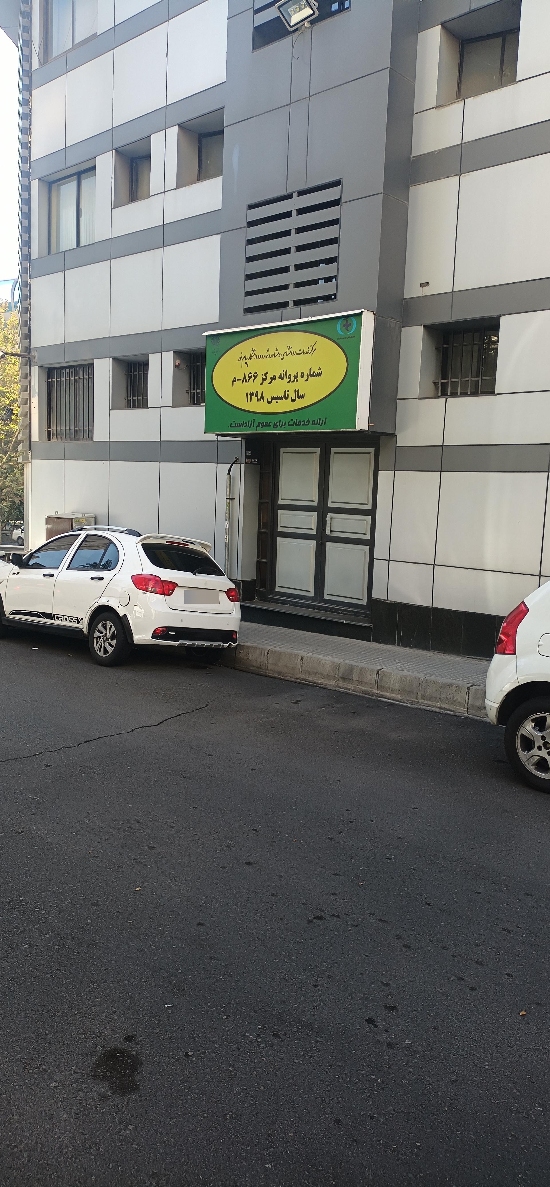 عکس مرکز خدمات روانشناسی و مشاوره شماره دو دانشگاه پیام نور 