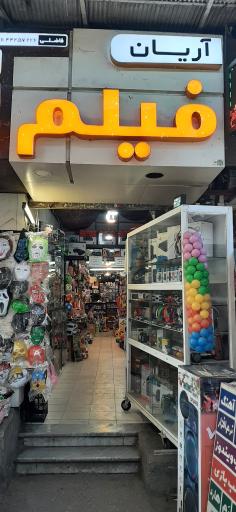 عکس فروشگاه آریان فیلم