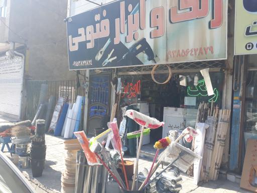 عکس رنگ و ابزار فتوحی