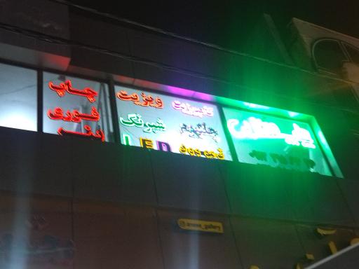 عکس چاپ عطایی