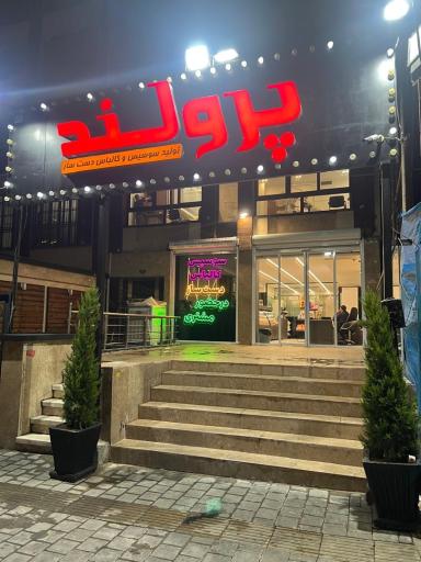 عکس پرولند سپهر