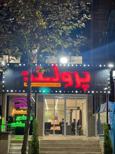 عکس پرولند سپهر