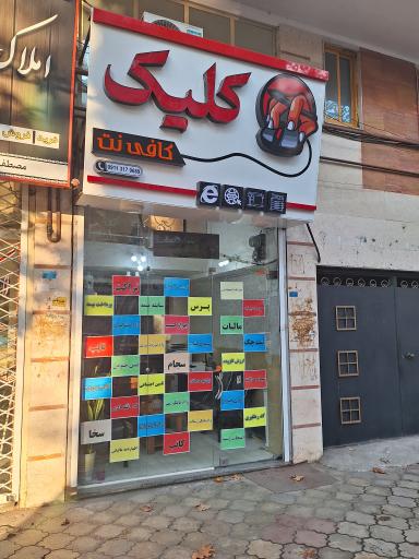 کافی نت کلیک