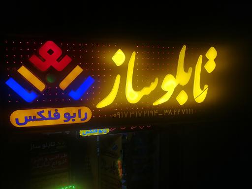 عکس تابلوساز رابوفلکس