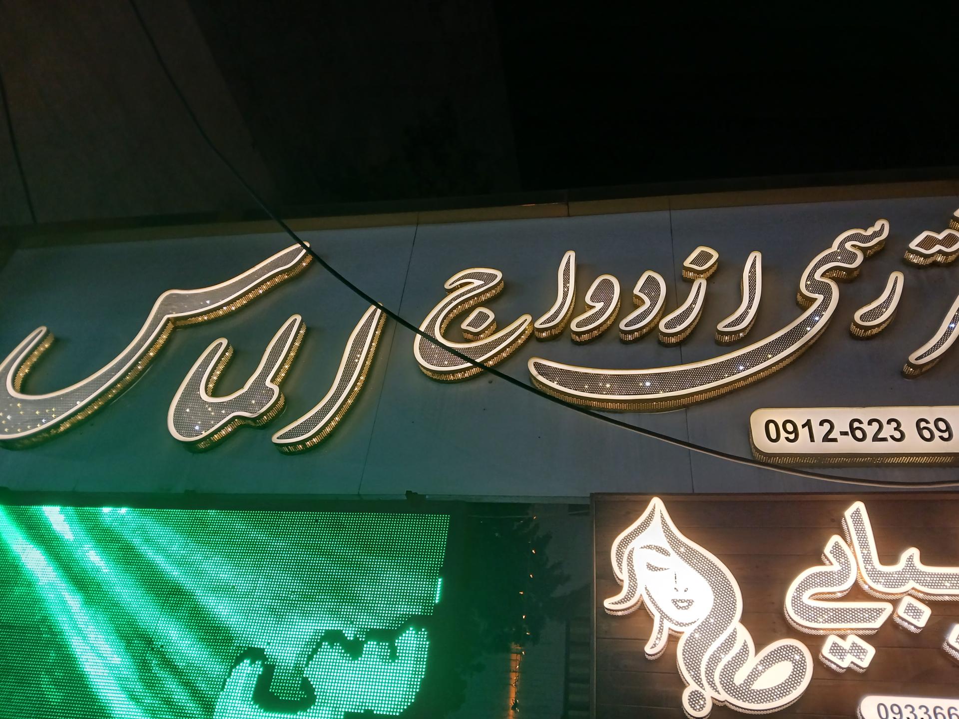 عکس دفتر ازدواج الماس