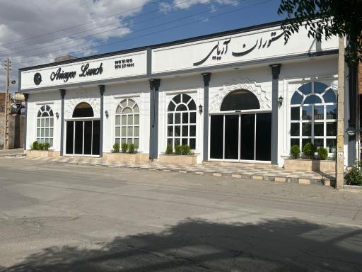 عکس رستوران آریایی