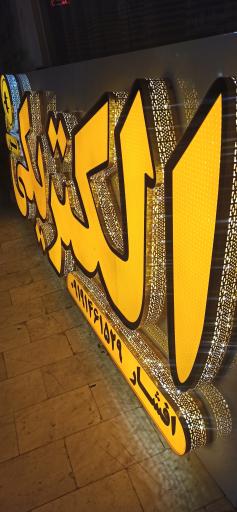 عکس چاپ عطایی