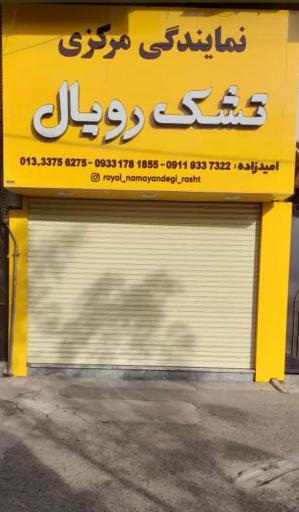 عکس نمایندگی مرکزی تشک رویال