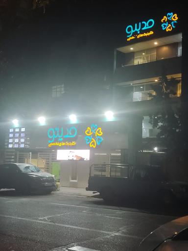 عکس مرکز زیبایی مدینو