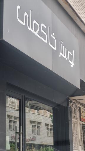 عکس لوستر خاکعلی