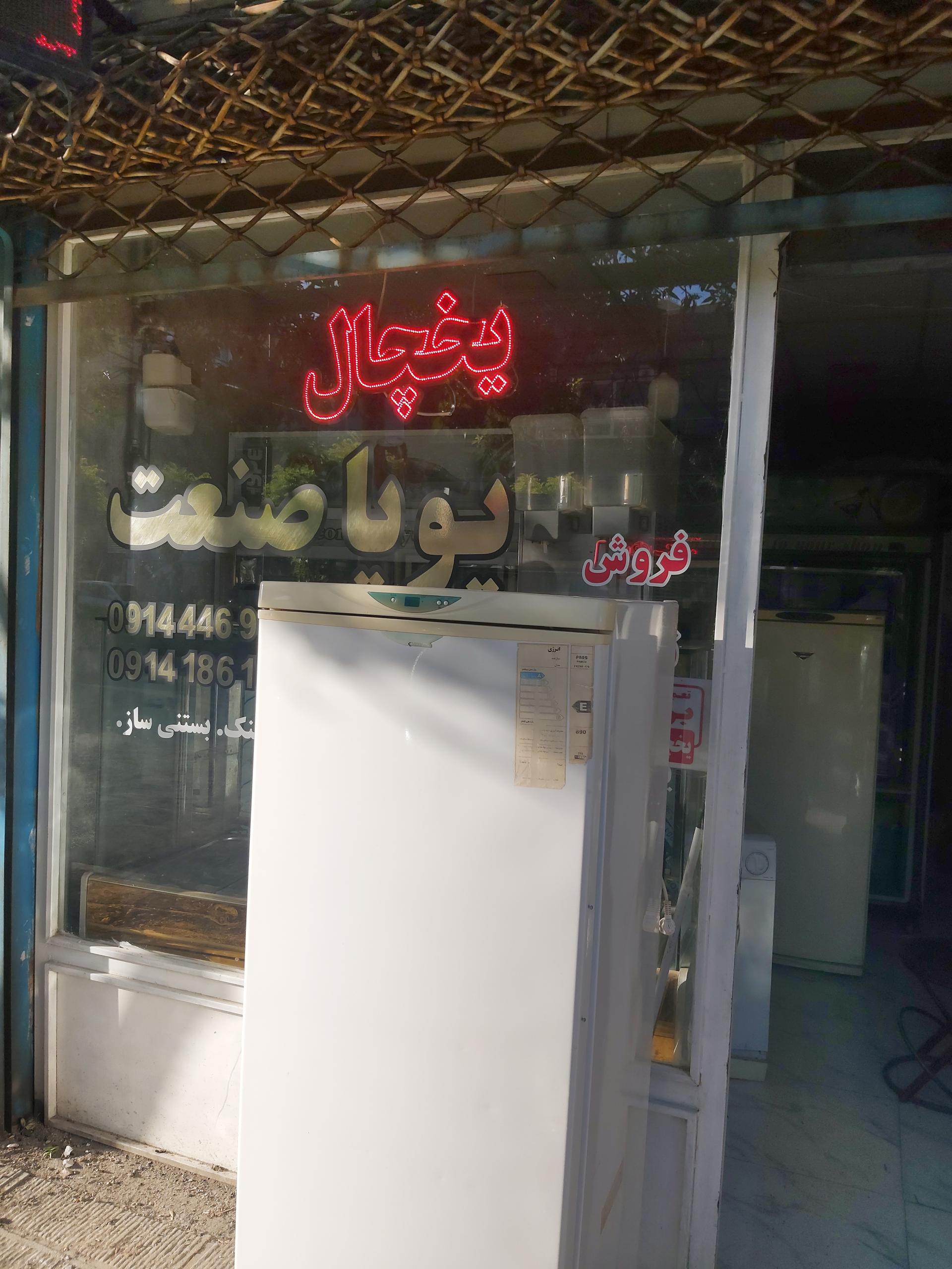 عکس تعمیرگاه یخچال و کولر پویا صنعت