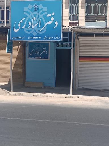 عکس دفتر اسناد رسمی 388